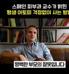 아토피 피부염 개선 전 세계 12개국 특허 출원 전직 약사 한의사 개발. : 오가닉 가온누리