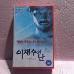 1759- 이재수의 난 영화 비디오테이프 : 보물섬 점빵