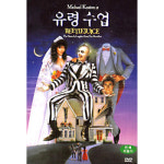 워너브라더스 워너브라더스 DVD 유령수업 BeetleJuice - 알렉볼드윈 지나데이비스 팀버튼감독