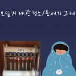 수도보일러난방배관청소,수도설비,분배기교체