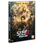 교보문고 DVD - 모진 2 만인도의 비밀