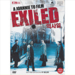 DVD 익사일 초저가 노마진행사 장요양 임설 홍콩 액션 범죄영화