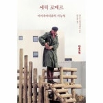 에릭 로메르 - 아마추어리즘의 가능성 - 마음산책 영화감독 인터뷰집