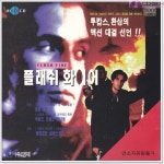 VCD 플래시파이어 Flashfire 1993 - 엘리어트실버스타인 빌리제인 루이스고셋주니어 크리스틴민터