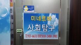 미네르바사회교습소