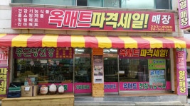 옥일종합마트 | 석호상사