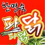 떴다파닭