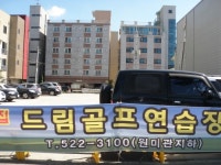 드림골프연습장