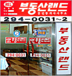 부동산랜드(와부덕소점) | 부동산랜드 삼환점