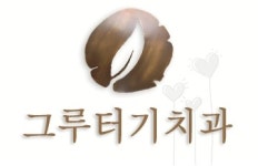 더그루터기 | 그루터기치과의원 이수점
