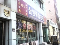 삼영제재소(1종) | 삼영종합건재
