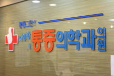 시원한마취통증의학과의원
