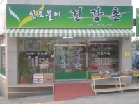 옛날신토불이건강원 | 신토불이 건강촌