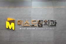 미소드림치과의원