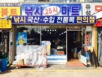 청석골25시마트 | 낚시25시마트