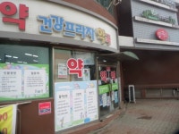 건강프라자약국