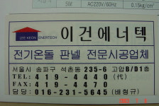 (주)이건그린텍(3종) | 이건에너텍