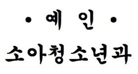 예인소아청소년과의원