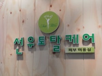 선우토탈케어피부미용실 | 선우토탈케어