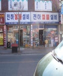 세진철물설비 | 전하철물설비