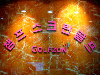 챔프스크린골프