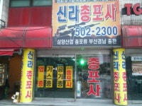 신신총포사 | 신라총포사