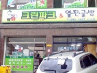열린글방북삼1호점 | 크린파크앤열린글방