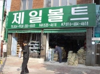 제일볼트