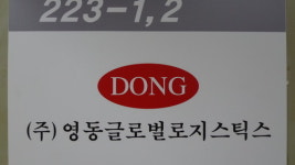 ㈜영동글로벌로지스틱스 | 영동글로벌로지스틱스