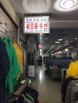 새로움양장수선