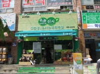 유기농녹색가게신시 서곡점 | 유기농녹색가게신시 계양점