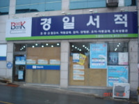 경일서적