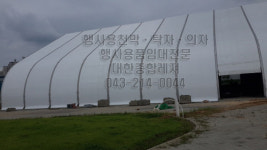 둔산천막임대 | 행사용천막임대 대한종합레져