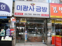 미광떡마을 | 미광사금방