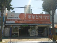 백두천막기업 | 동양천막기업
