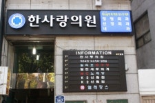 지역보건의료소비자생활협동조합편한의원 | 한울사랑의료소비자생활협동조합한사랑의원