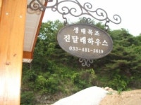 양구금잔디농원 | 양구생태농원펜션