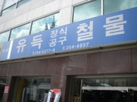 아름다운철물점신영금속 | 유득철물금속