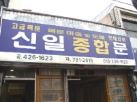 신일종합문