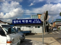 법률사무소봄이완수변호사남양주사무소 | 법무사박완서사무소