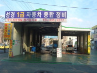 태명종합정비 | 성경종합정비
