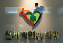 신세계연합의원