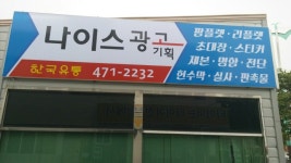 나이스광고기획