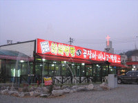 허벌난숯불곰장어 | 허허벌판곰장어아나고막창