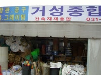 거성종합밋숑데후 | 거성종합상사