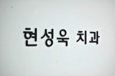 현성욱치과의원