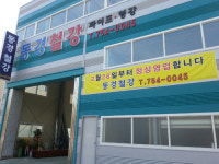동양철강공업사 | 동경철강