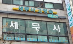 서명숙세무회계사무소 | 고영숙세무회계사무소