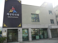 제강한의원