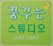 꿈꾸는스튜디오몽 | 꿈꾸는스튜디오